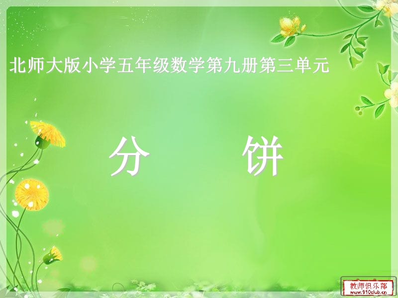 北师大版小学五年级数学第九册第三单元(分饼)课件.ppt_第1页