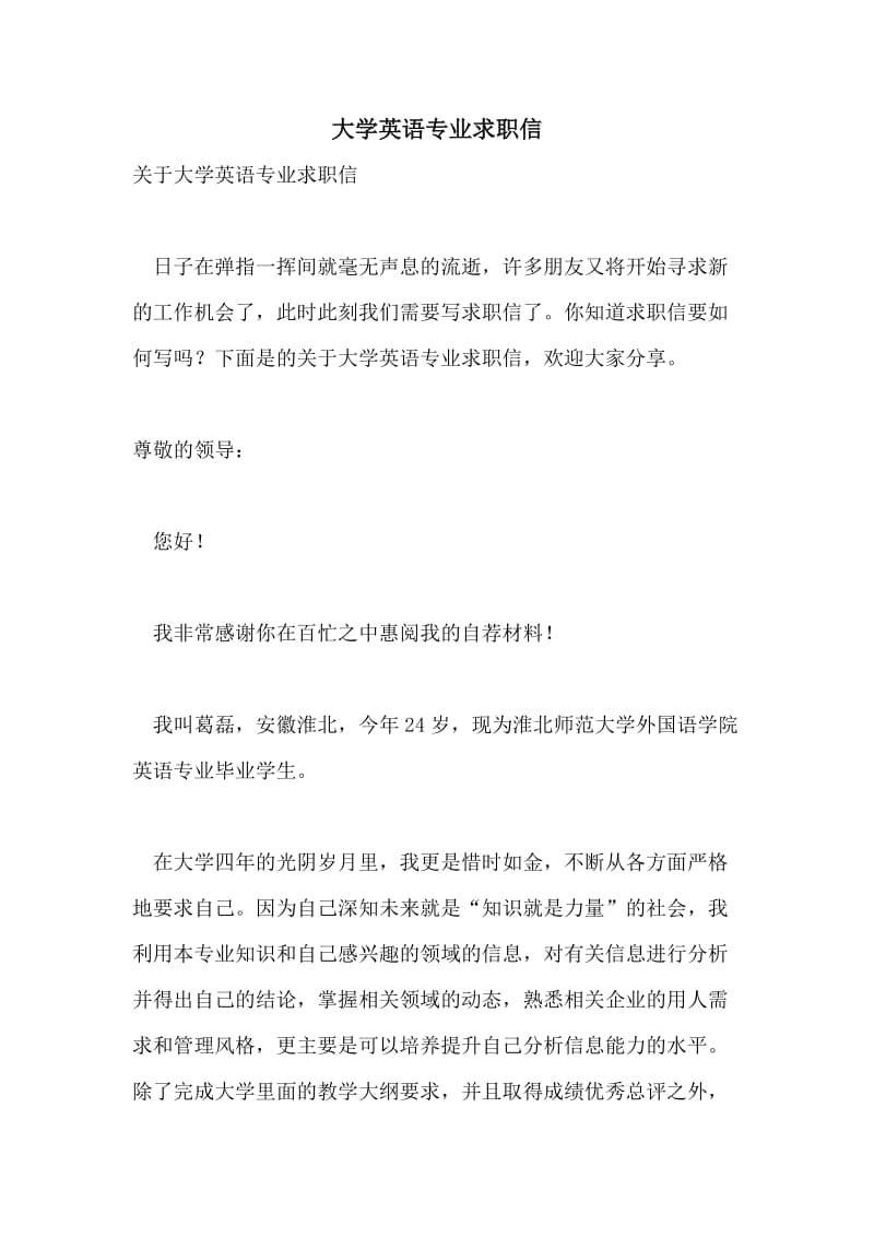 大学英语专业求职信.doc_第1页