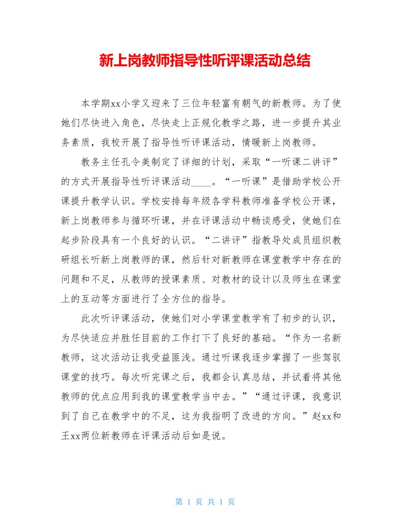 新上岗教师指导性听评课活动总结.doc_第1页