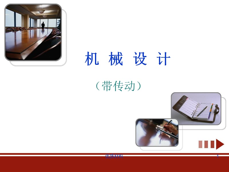 机械设计V带传动设计及其计算【优质借鉴】.ppt_第1页