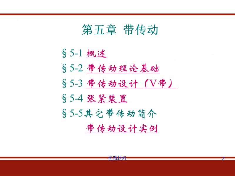 机械设计V带传动设计及其计算【优质借鉴】.ppt_第2页