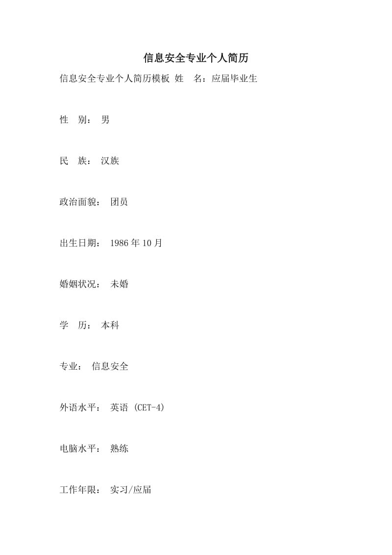 信息安全专业个人简历.doc_第1页