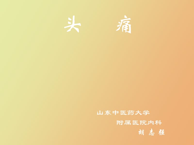 神经内科头痛.ppt_第2页