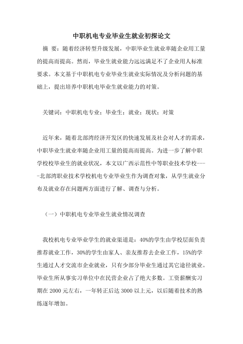 中职机电专业毕业生就业初探论文.doc_第1页