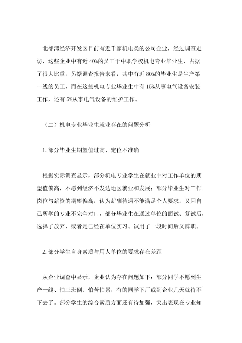 中职机电专业毕业生就业初探论文.doc_第2页