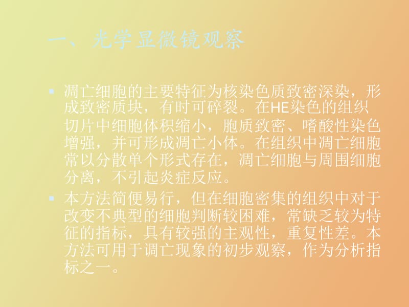 细胞凋亡形态学观察.pptx_第3页