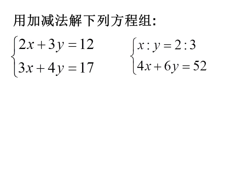 加减消元法2.ppt_第2页