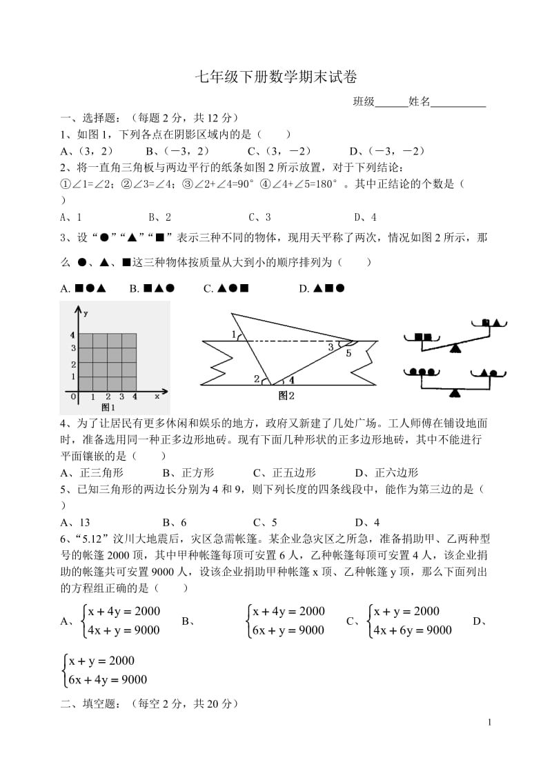 七年级下册数学期末试卷.doc_第1页