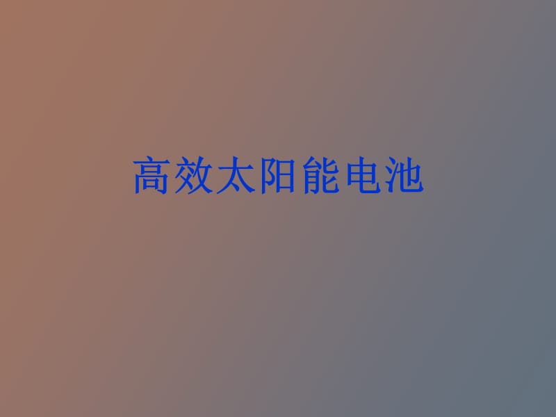 级联高效太阳能电池.ppt_第1页