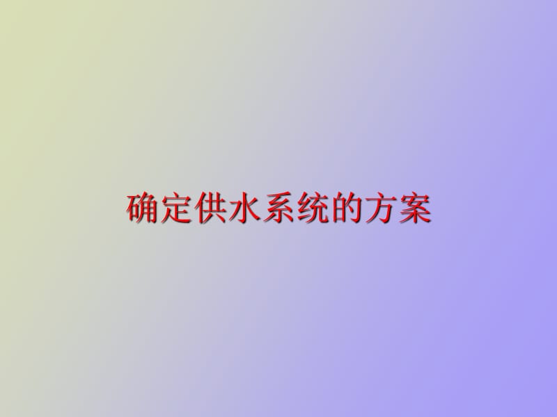 确定供水系统的方案.ppt_第1页