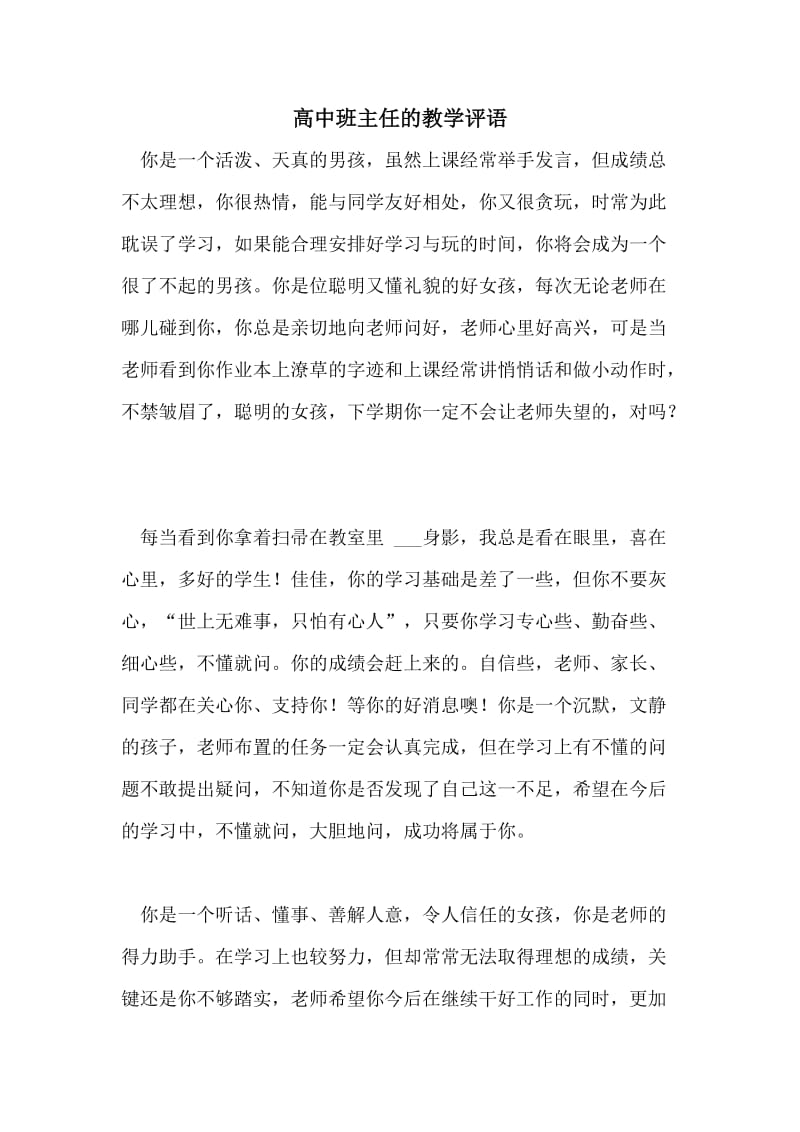 高中班主任的教学评语.doc_第1页