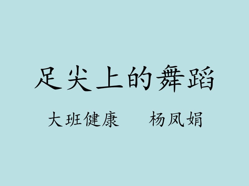 足尖上的舞蹈.ppt_第1页