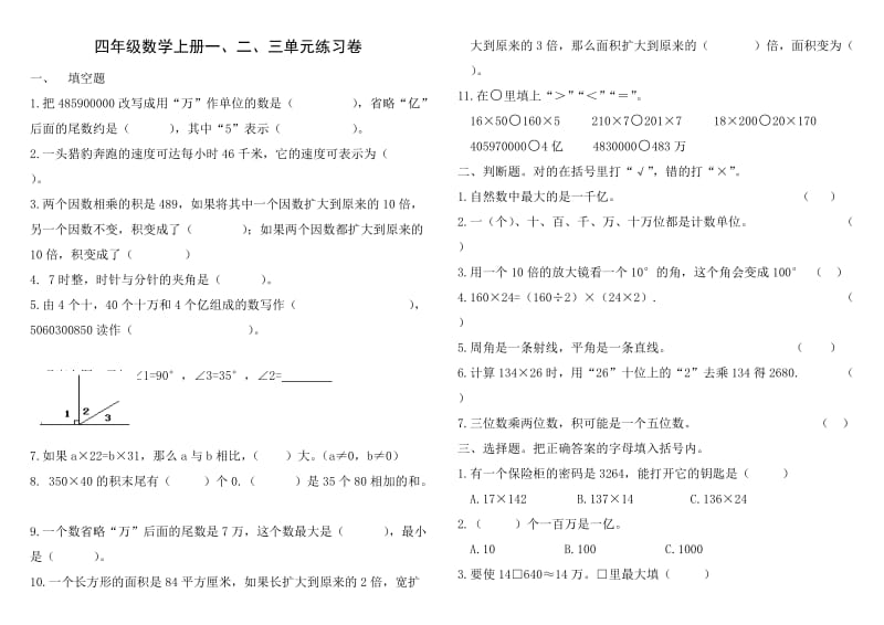 人教版四年级数学上册期中测试题123单元.doc_第1页