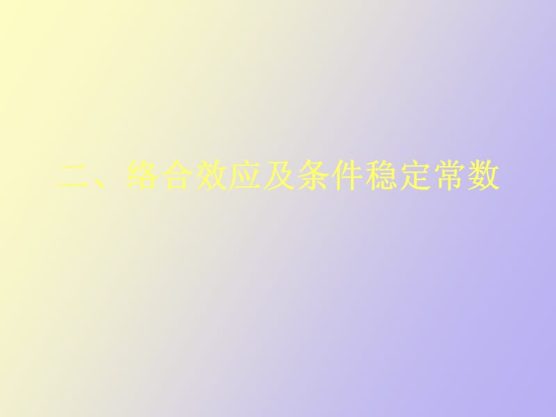 络合效应及条件稳定常数.ppt_第1页