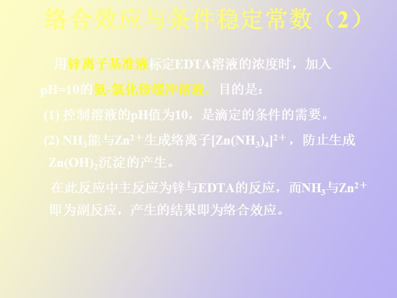 络合效应及条件稳定常数.ppt_第3页