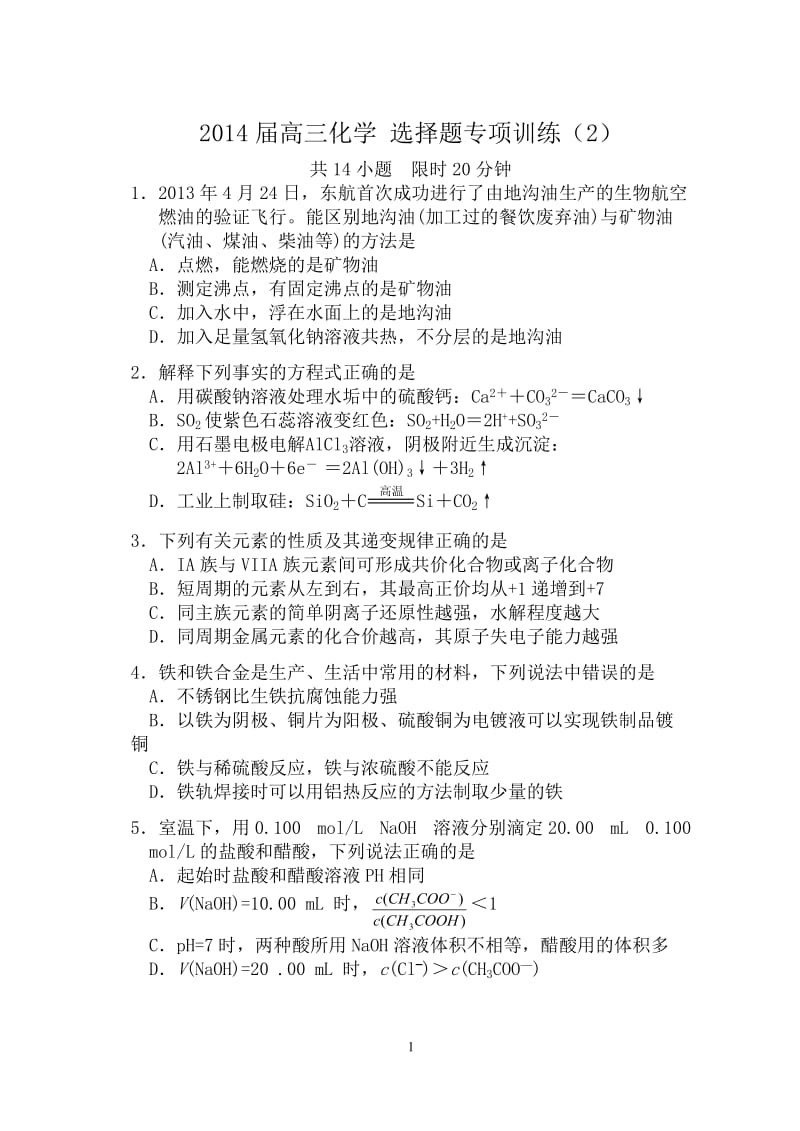 2014届高三化学选择题专项训练(2).doc_第1页