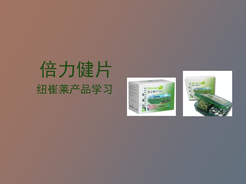 纽崔莱倍力健片产品学习.ppt_第1页