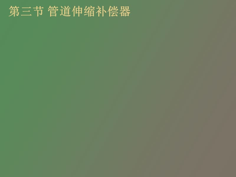 管道伸缩补偿器.ppt_第1页