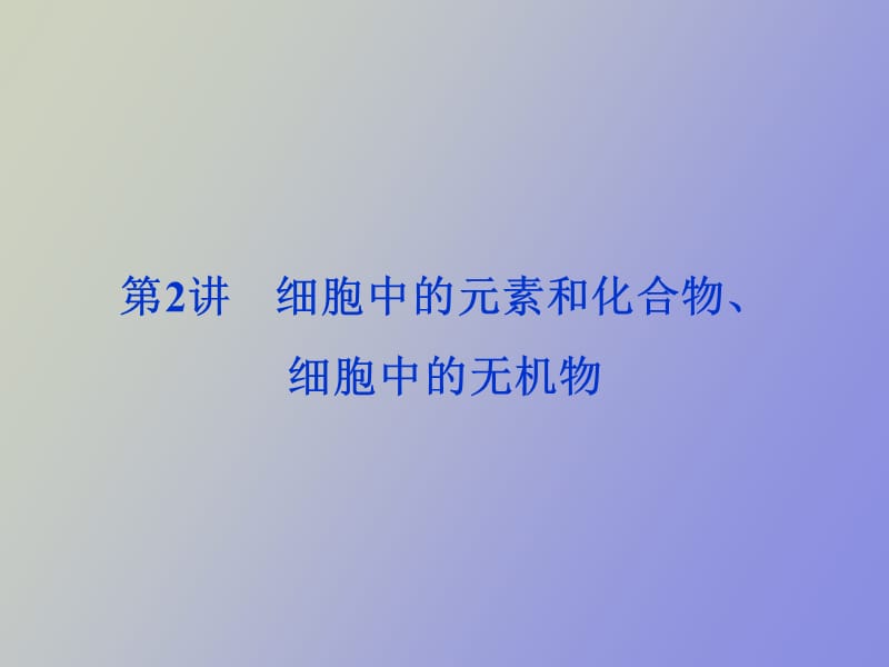 细胞中的元素和化合物、细胞中的无机物.ppt_第1页