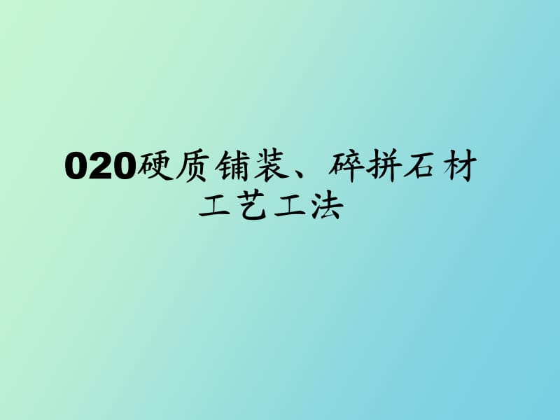 硬质铺装、碎拼石材工艺工法.ppt_第1页