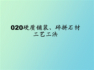 硬质铺装、碎拼石材工艺工法.ppt