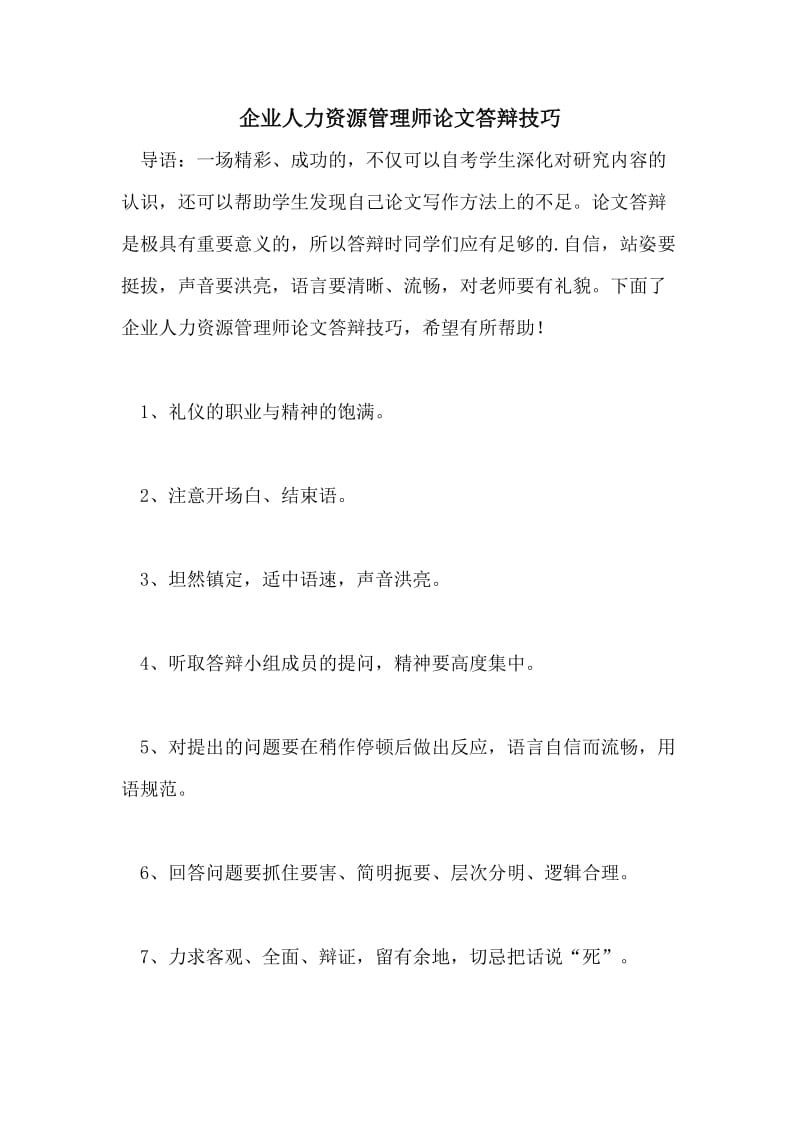 企业人力资源管理师论文答辩技巧.doc_第1页