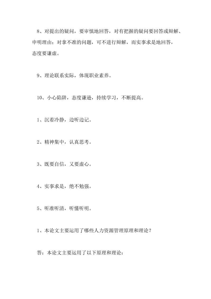 企业人力资源管理师论文答辩技巧.doc_第2页