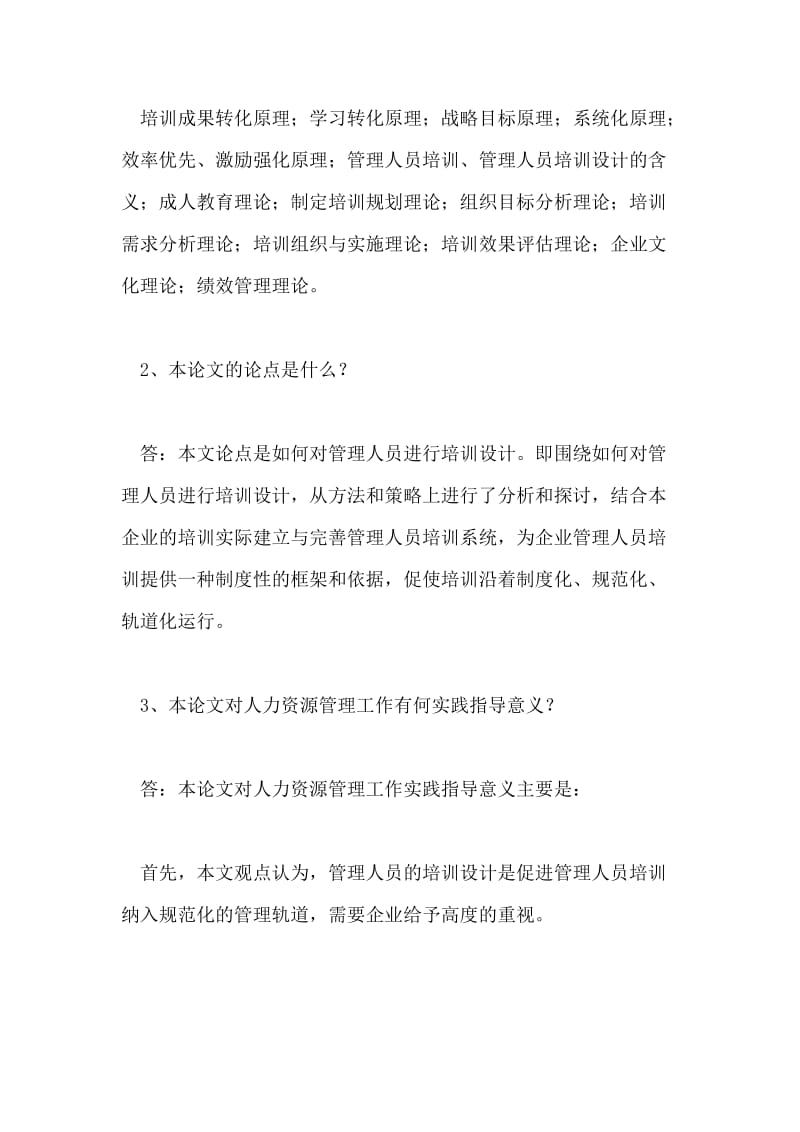 企业人力资源管理师论文答辩技巧.doc_第3页