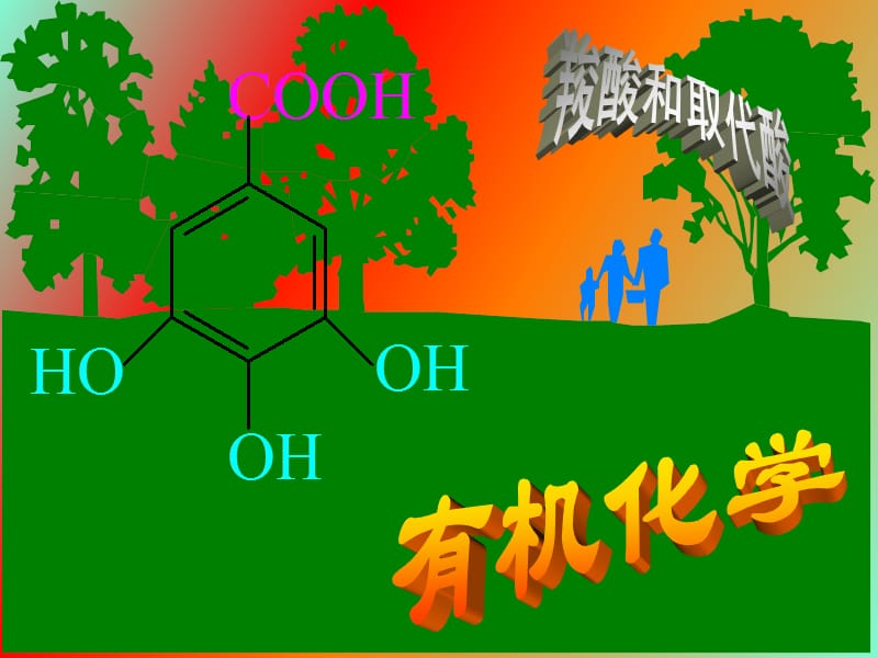 羧酸及羧酸的衍生物.ppt_第2页