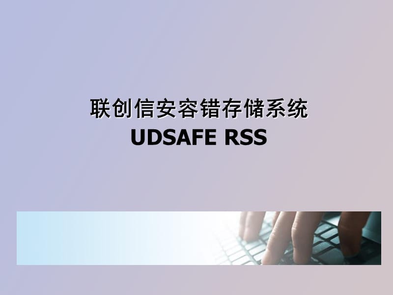 联创信安容错存储系统RSS.ppt_第1页