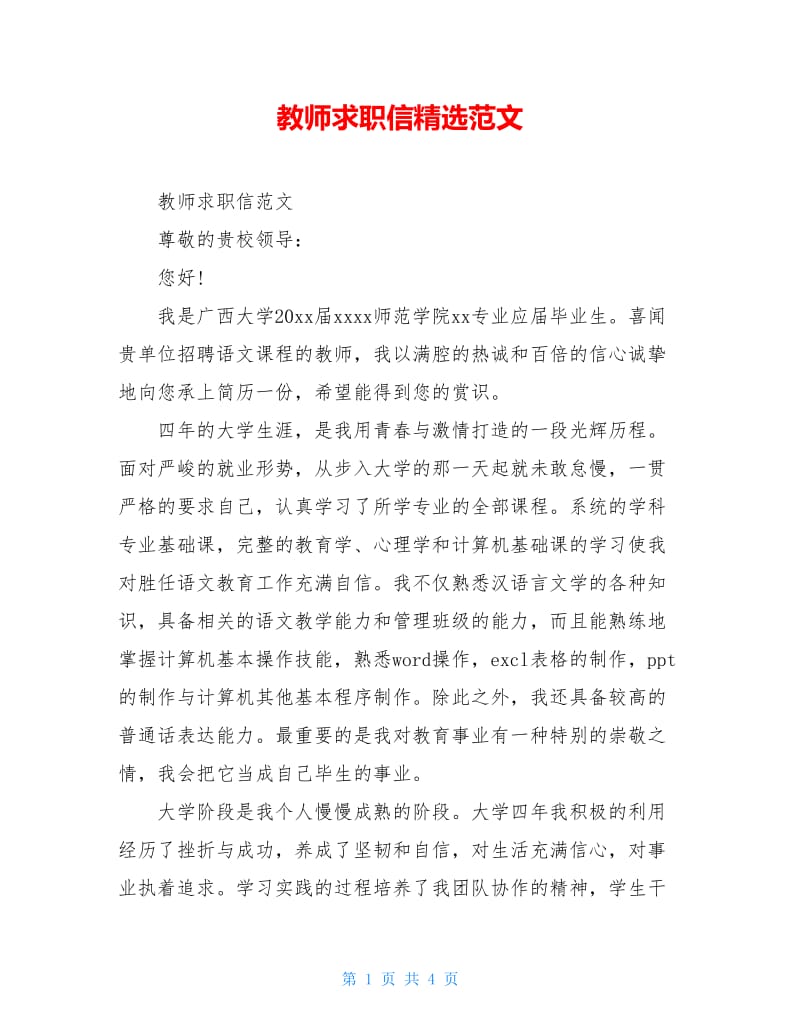 教师求职信精选范文.doc_第1页