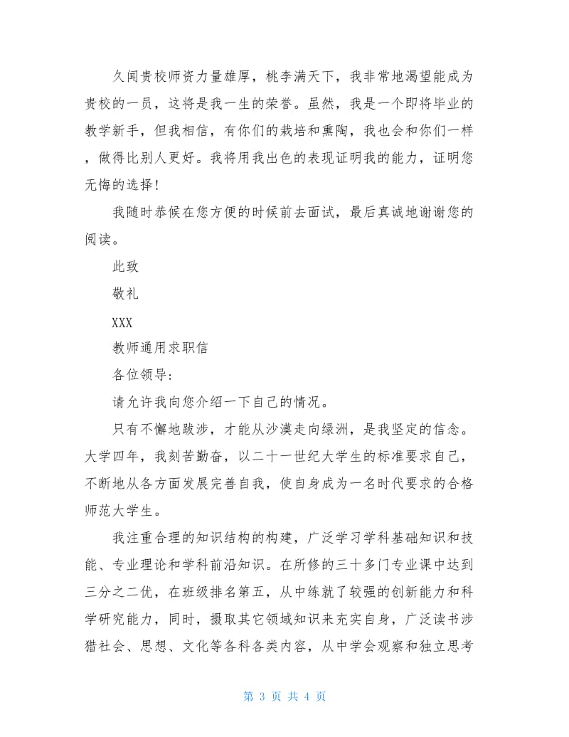 教师求职信精选范文.doc_第3页