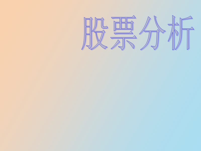 股票市场数据分析.ppt_第1页