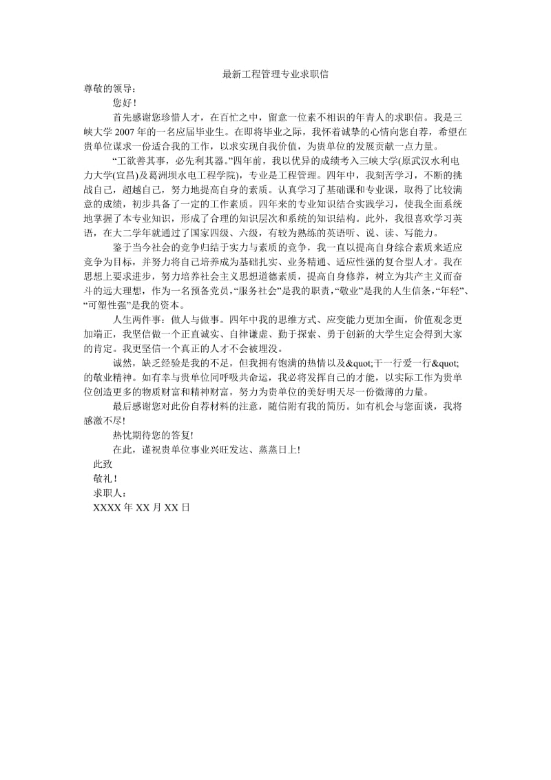 最新工程管理专业求职信.doc_第1页