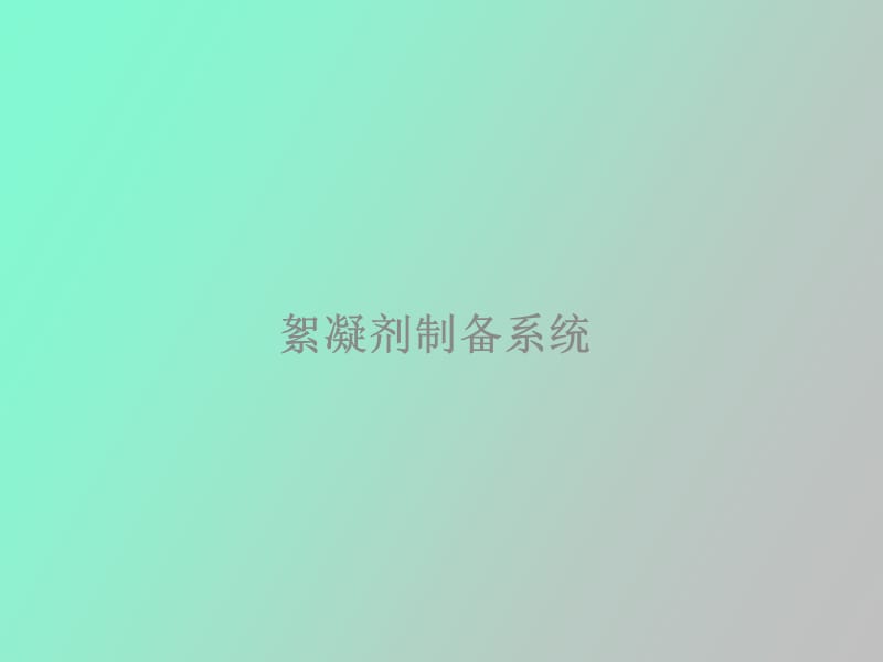 絮凝剂投加系统.ppt_第1页