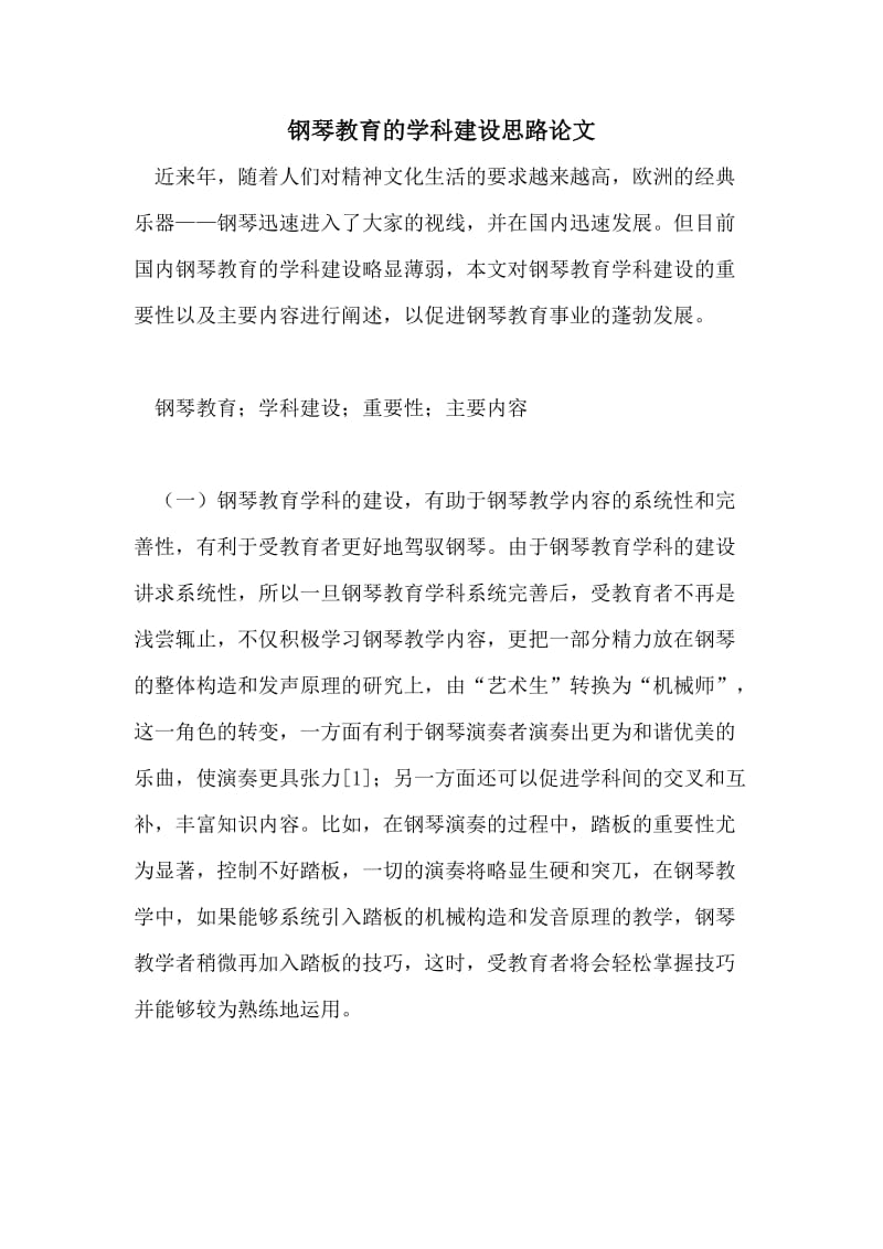 钢琴教育的学科建设思路论文.doc_第1页