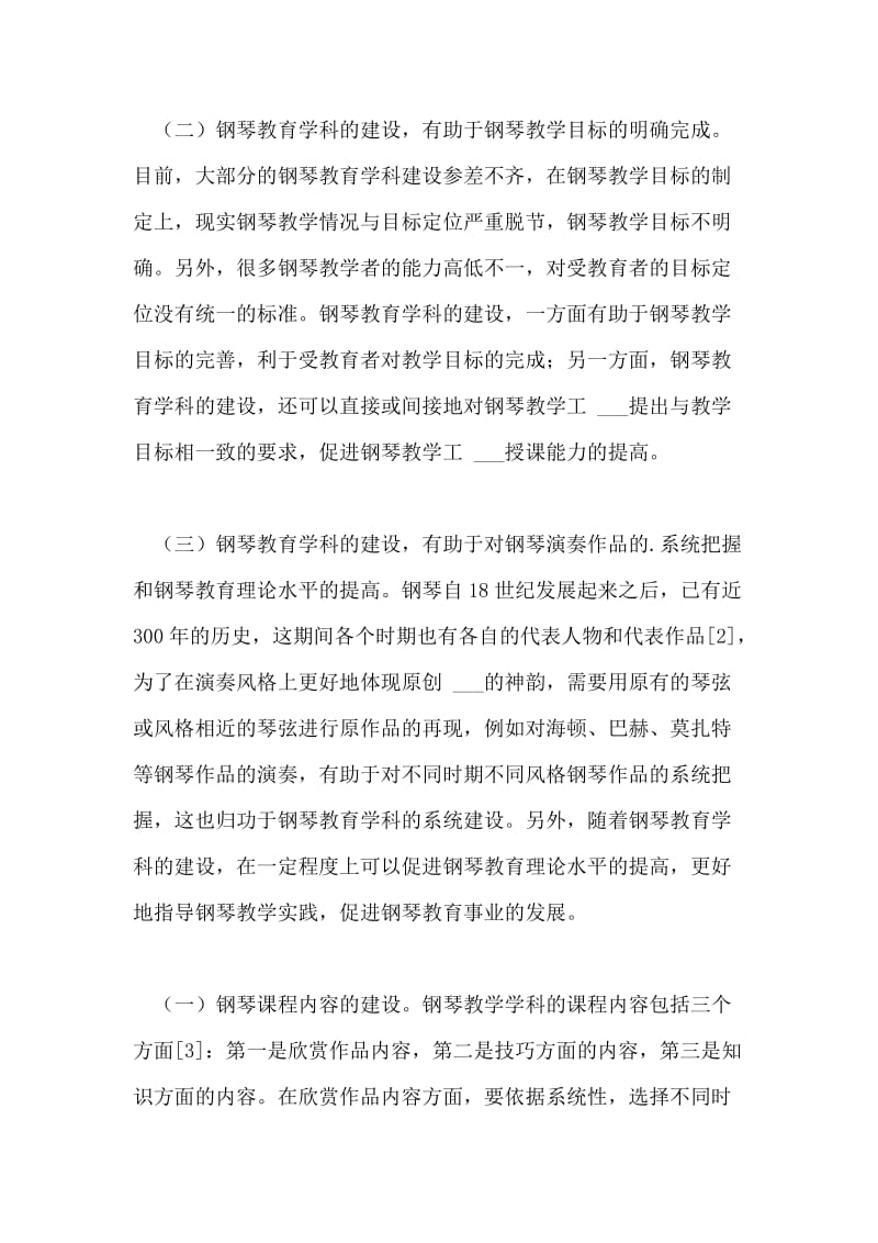 钢琴教育的学科建设思路论文.doc_第2页