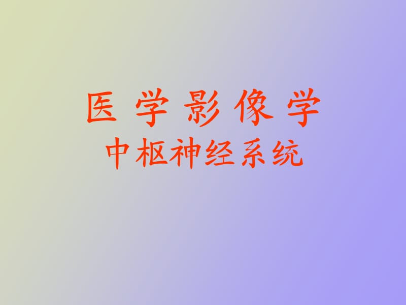 研究生医学影像学颅脑.ppt_第1页