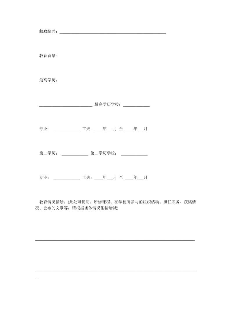 毕业生报考公务员个人简历.doc_第2页