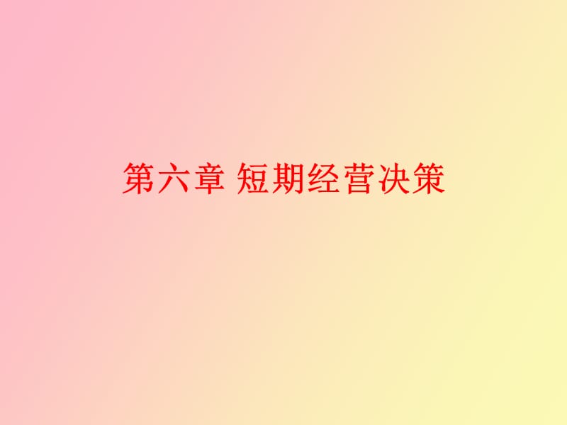 管理会计第六章短期经营决策.ppt_第1页