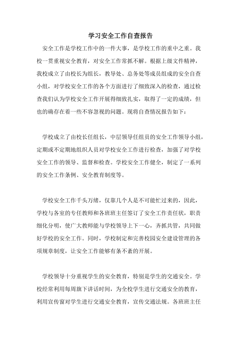 学习安全工作自查报告.doc_第1页