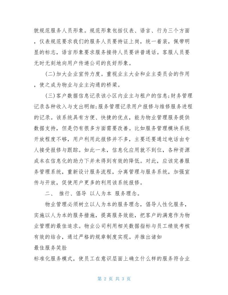 物业公司实习报告范文.doc_第2页