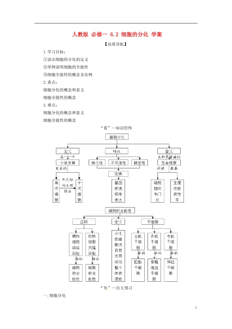 2013-2014学年高中生物62细胞的分化学案新人教版必修1.doc_第1页