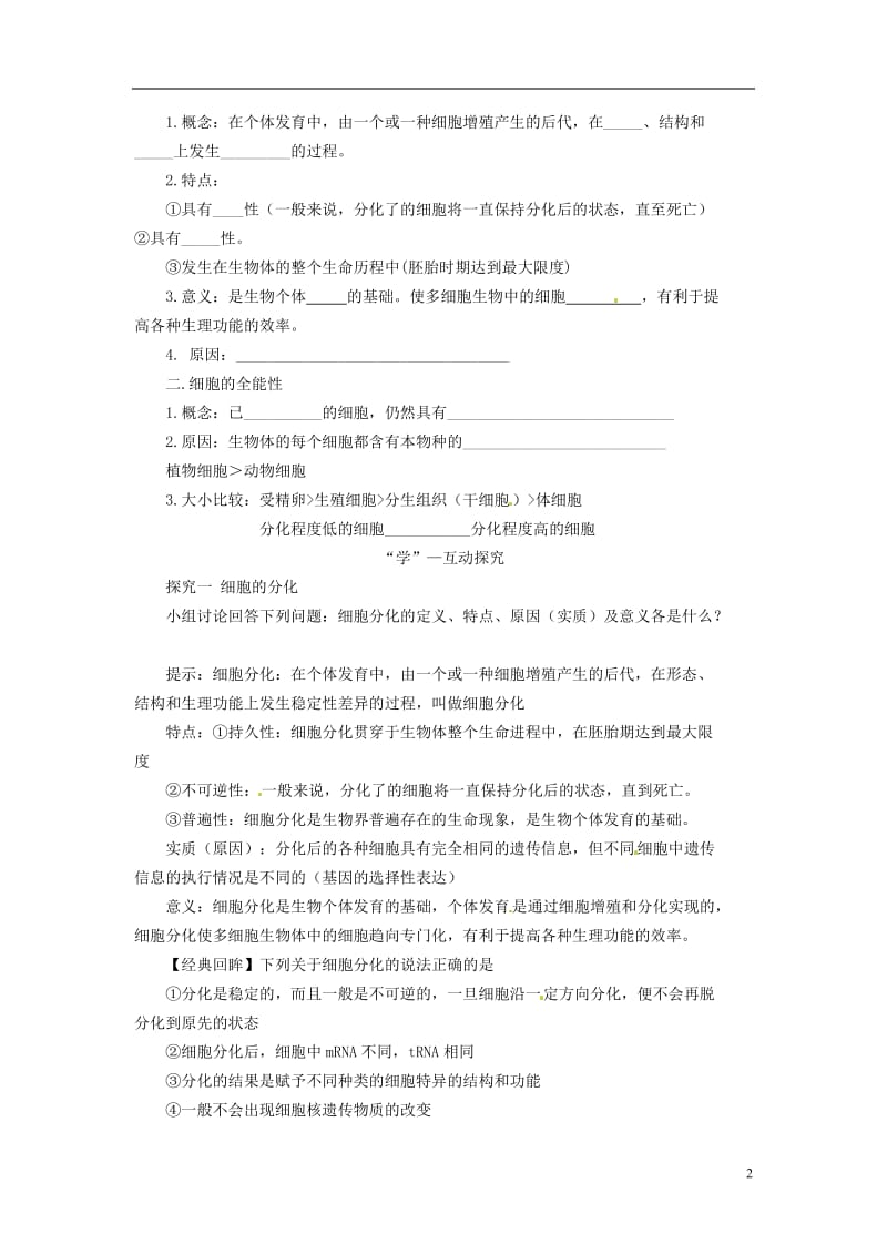 2013-2014学年高中生物62细胞的分化学案新人教版必修1.doc_第2页