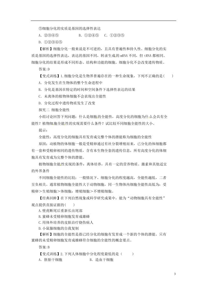 2013-2014学年高中生物62细胞的分化学案新人教版必修1.doc_第3页