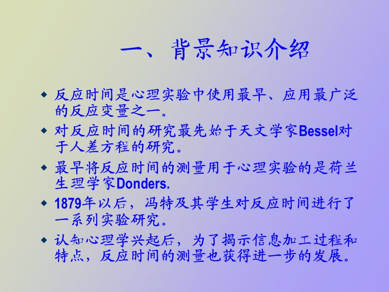 简单反应时和选择反应时实验.ppt_第2页