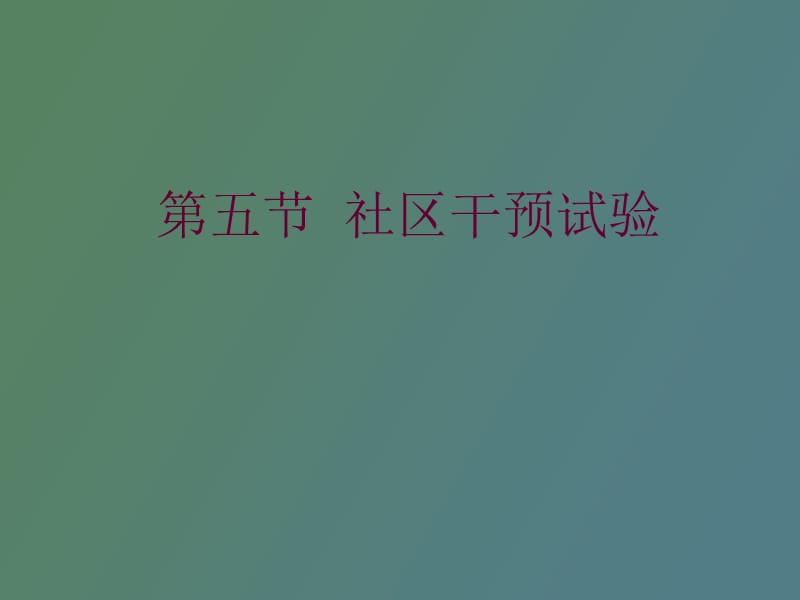 社区干预试验.ppt_第1页