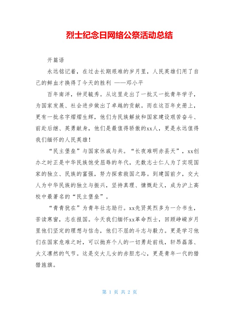 烈士纪念日网络公祭活动总结.doc_第1页