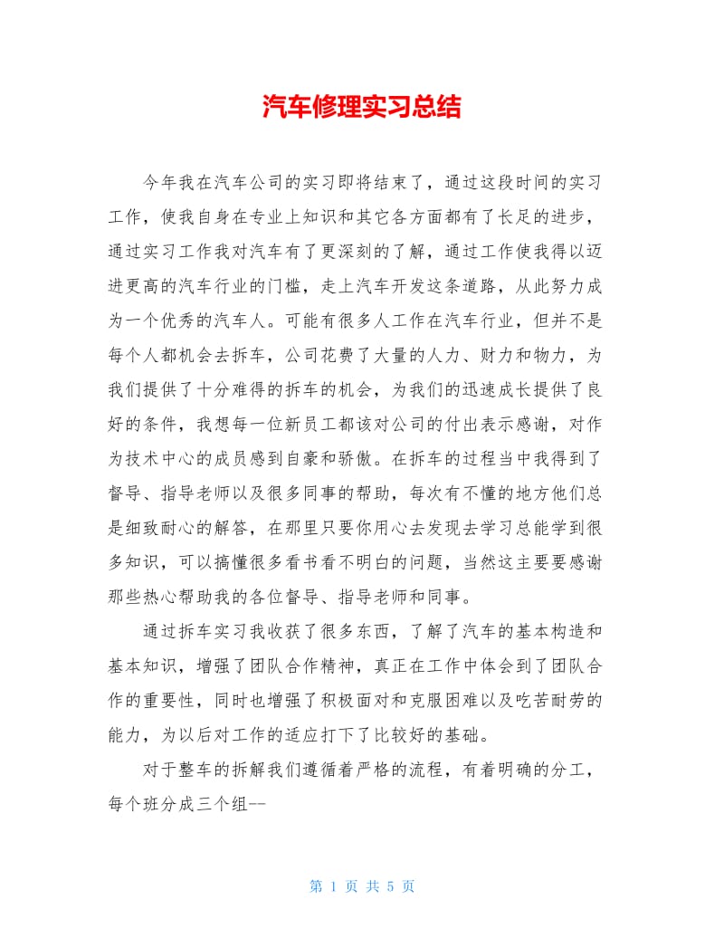 汽车修理实习总结.doc_第1页