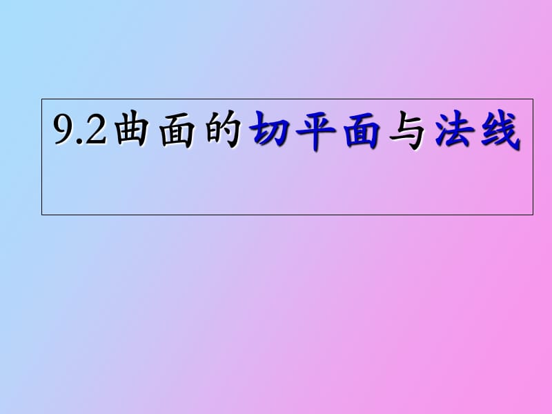 空间曲面的切平面与法线.ppt_第1页